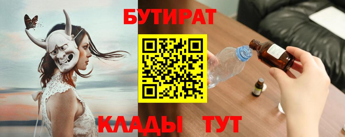 Бутират  Вход с VPN  Севастополь  Бутират вода 