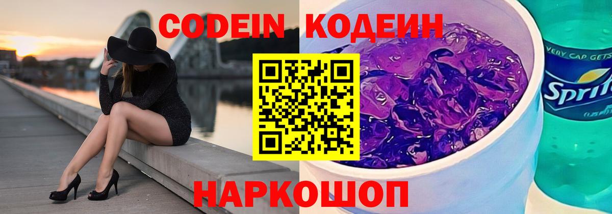 Кодеиновый сироп Lean Purple Drank Севастополь